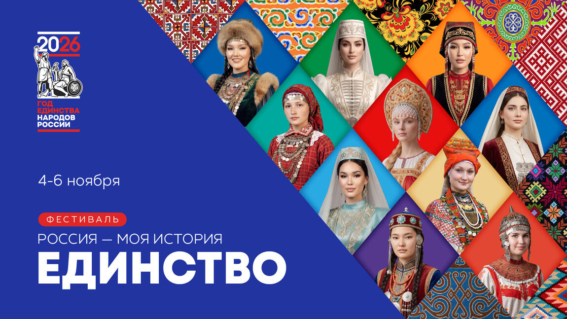Всероссийский фестиваль «Россия — Моя история. Единство»