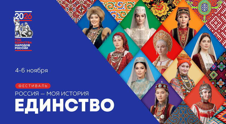Всероссийский фестиваль «Россия — Моя история. Единство»