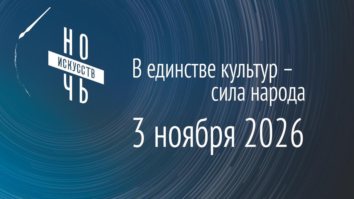 Ночь искусств 2026