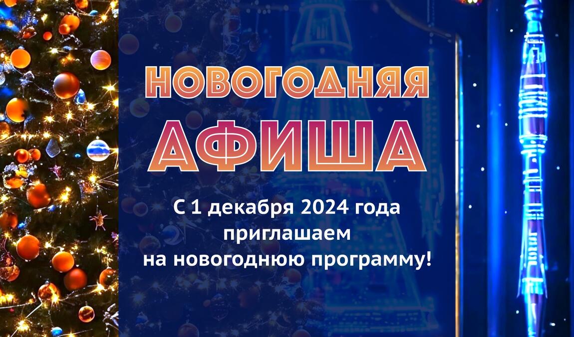 Новогодняя афиша 2025!