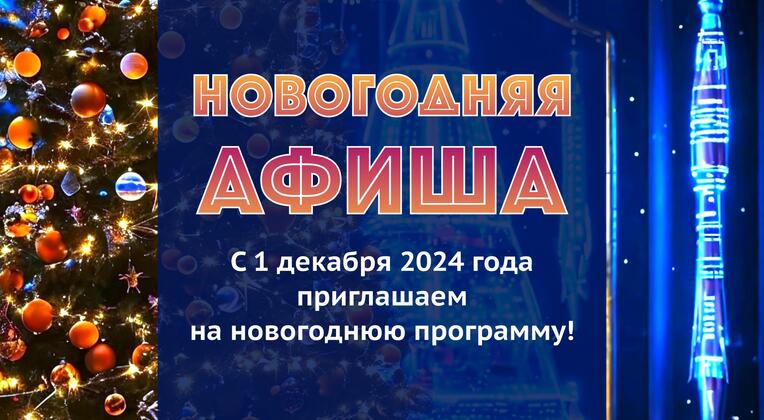 Новогодняя афиша 2025!