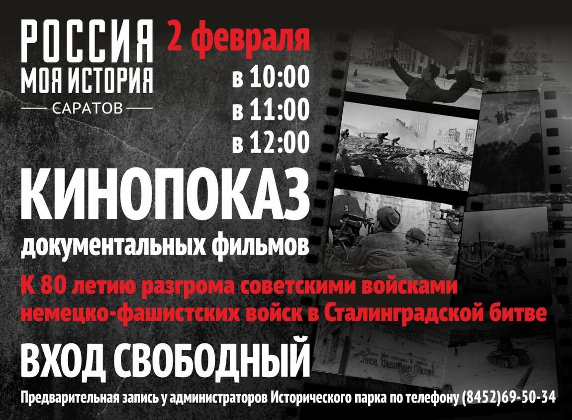 Кинопоказ документальных фильмов о Сталинградской битве