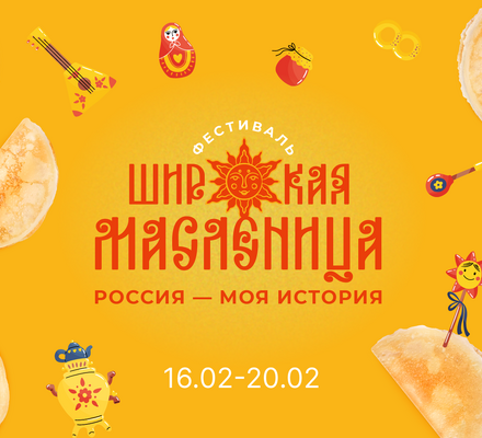 Фестиваль «Россия — Моя история. Широкая масленица»