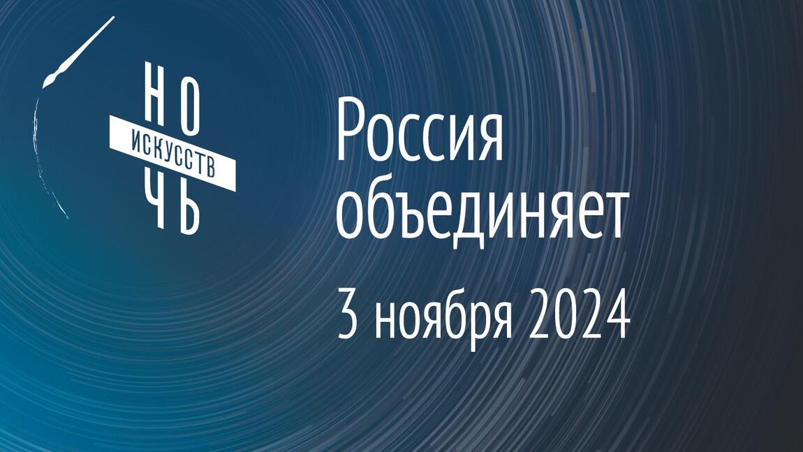 Ночь Искусств 2024