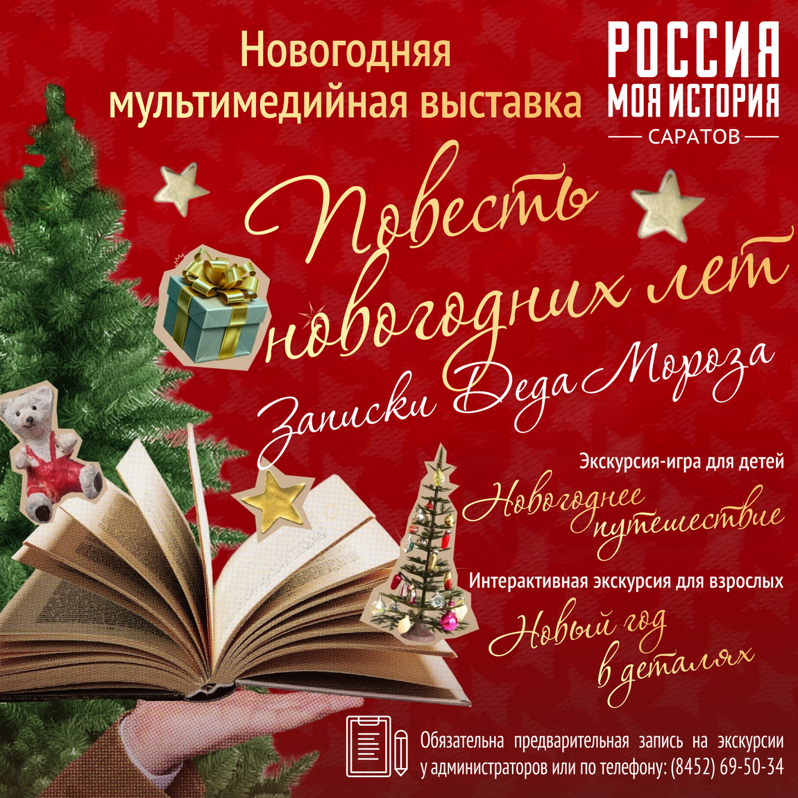 Повесть новогодних лет. Записки Деда Мороза