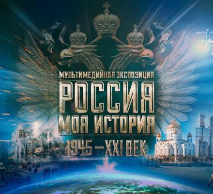 Возвращение выставки «Россия — Моя история. 1945–XXI век»