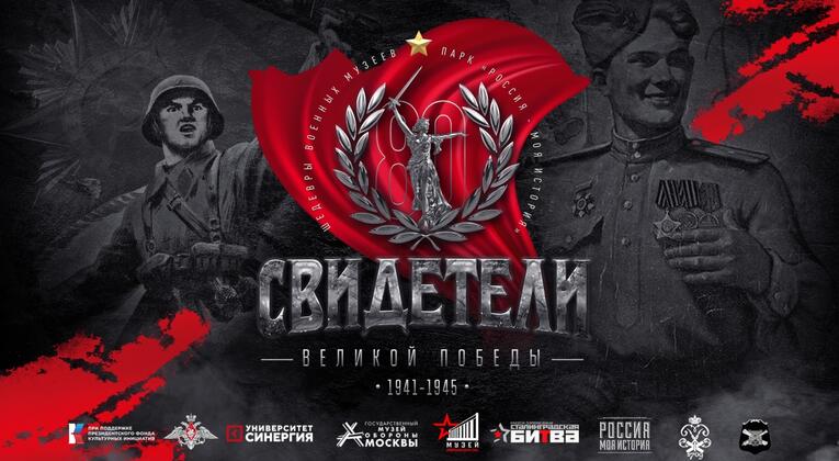 Свидетели Великой Победы