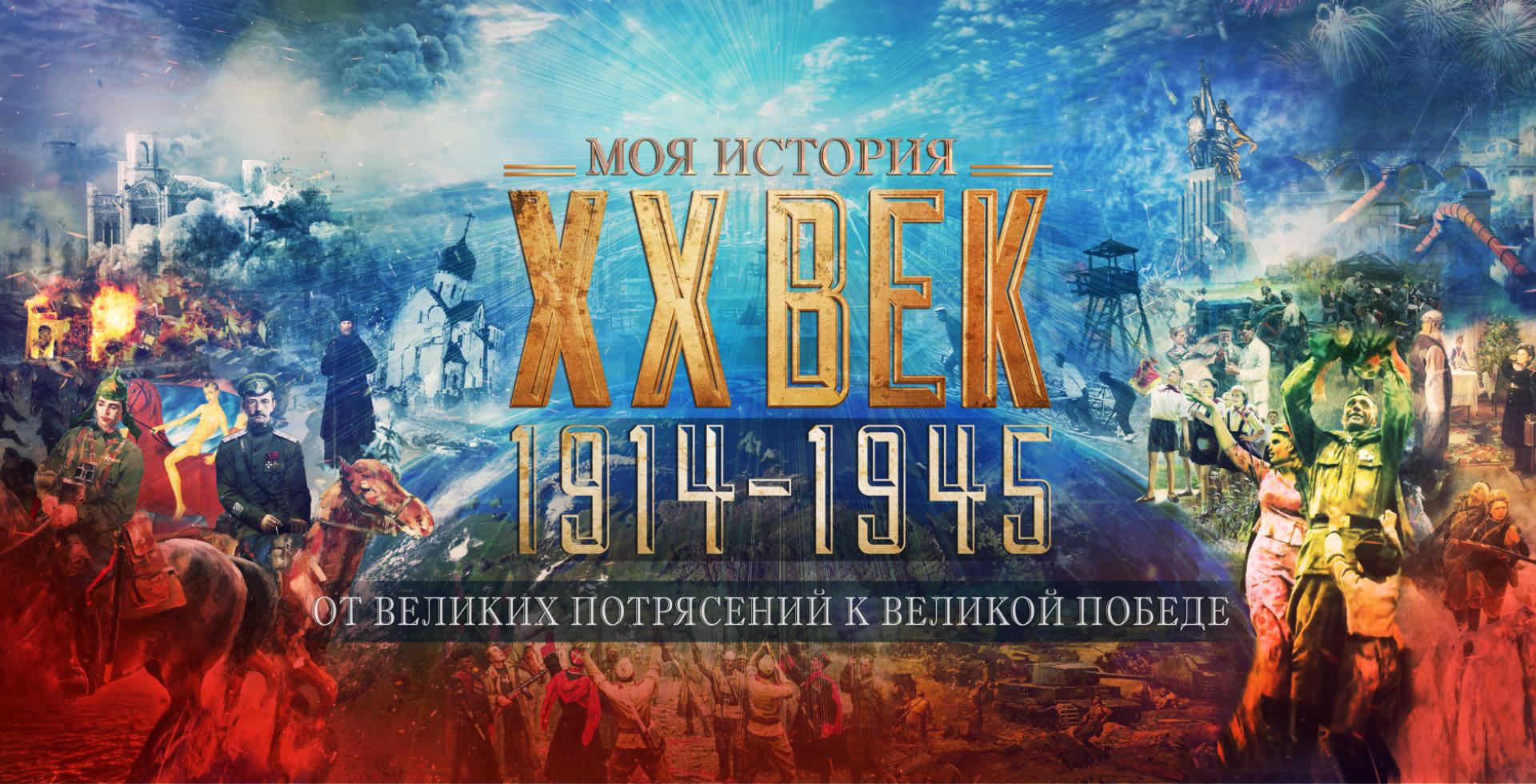ОТ ВЕЛИКИХ ПОТРЯСЕНИЙ К ВЕЛИКОЙ ПОБЕДЕ. 1914-1945