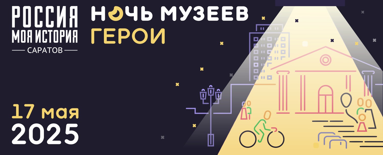 Ночь музеев 2025