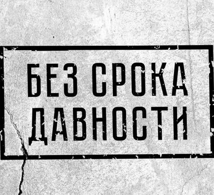 «Без срока давности»